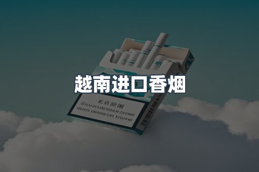 进口香烟